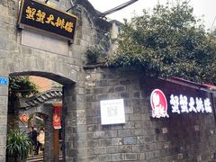 -夹夹大·蟹蟹大排档(财富又一城店)