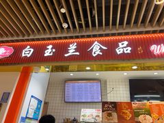 门面-白玉兰食品甜凤店(合生汇店)