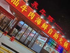 -养牛邓·潮汕牛肉海鲜自助火锅(广州店)