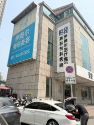 点击看大图 -天津伊美尔医疗整形美容专科医院