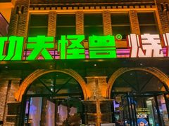 -功夫怪兽·烧烤(西工小街店)