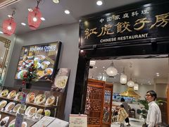 -红虎饺子房(维纳斯城堡)