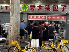 -袁大头包子(光华路店)