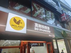 -莫朗核桃饼(虹泉路店)