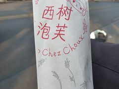 -西树泡芙(徐州苏宁广场店)