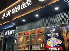 -乔街深夜食堂·小龙虾·高压锅生蚝(杭州总店)
