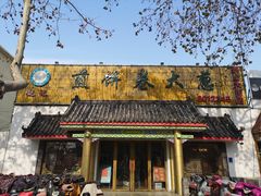 门面-赵记煎饼卷大葱(泰山大街店)