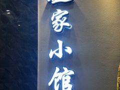 门面-赵家小馆(沈阳禹洲广场店)