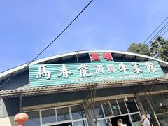 -嵩明马春能牛菜馆(七步场社区农贸市场店)
