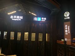 -永平路(地铁站)