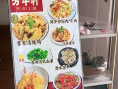 -芳华轩•客家菜馆(梧桐山店)