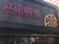 门面-江边城外烤全鱼(方庄时代购物中心店)