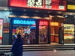 -聚点串吧·北京烧烤(朝北店)