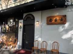 -老吉士酒家(天平路店)