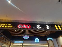 门面-海椒市落舌·麻辣烫冒菜(武侯大悦城店)