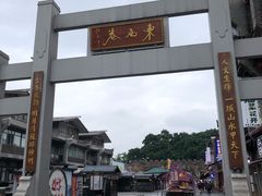 -东西巷