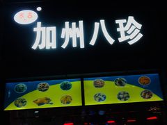 -家吉加州八珍(印象城店)