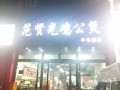 -范贤光鸡公煲(平乐园总店)