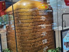 -老西安陕西面馆