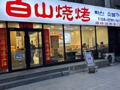 -白山烧烤(文安路万豪店)
