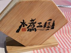 -水煮三国·川鲁江湖菜(香山店)