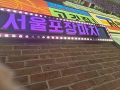 -首尔烤肉大排档(合生汇店)