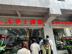 -文惠桥头大华干捞粉