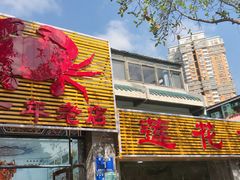 -莲花公园煎蟹(总店)