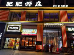 -肥肥虾庄·金牌油焖大虾(汉街SKP店)
