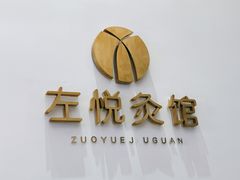 -左悦·艾灸调理·推拿按摩·精油SPA(卓悦汇店)