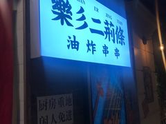 门面-乐彡炸串·烤苕皮(西单华威约饭街店)