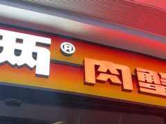 -胖哥俩肉蟹煲(萧山加州阳光店)