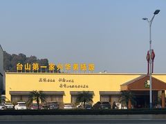 -台山第一家兴华黄鳝饭·黄鳝婆(开平店)