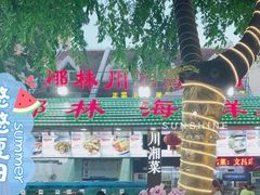 门面-范饭椰林川湘味海鲜·椰子鸡(三亚湾椰梦长廊店)