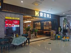 门面-豪客来牛排(马群招商花园城店)