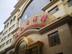 -鹏天阁酒楼·海鲜(红旗店)
