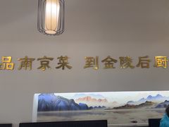 -金陵后厨·南京菜(新街口秣陵路店)