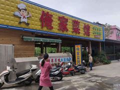 门面-俺家菜馆(百里峡店)