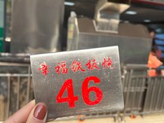 -幸福铁板烧(共和村店)