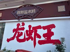 -红胖胖龙虾王·本地菜