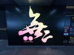 -無二炙坊·和牛烧肉(大钟寺1733店)