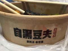 -自黑豆夫·臭豆腐夹馍(四海唐人街店)