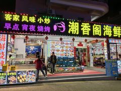 -潮香阁海鲜餐厅(较场尾店)