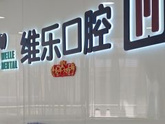 -维乐口腔医院(福清院)