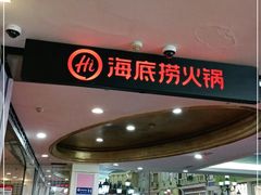 -海底捞火锅(海悦天地店)