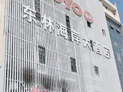 -东林海岸大酒店-餐饮部(黄海路店)