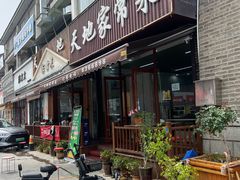 -天地家常菜