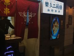 门面-乐彡炸串·烤苕皮(西单华威约饭街店)