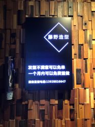 -藤野造型·专业烫染店