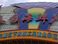 门面-春园海鲜广场D区6号(钟姐海鲜加工店)